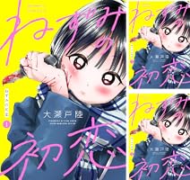 ねずみの初恋 分冊版（6） (ヤングマガジンコミックス
